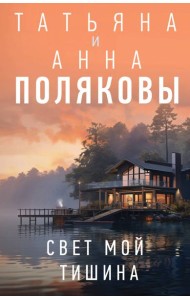 Свет мой тишина