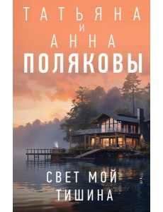 Свет мой тишина Свет мой тишина