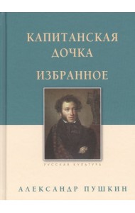 Капитанская дочка.Избранное