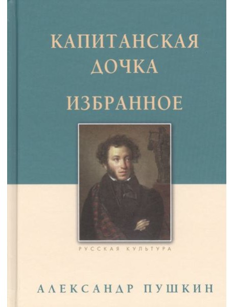 Капитанская дочка.Избранное