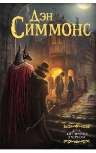 Друд, или Человек в черном: роман