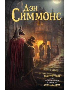 Друд, или Человек в черном: роман