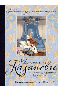Любовные и другие приключения Джакомо Казановы, рассказанные им самим (с илл.)