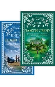 Зажги свечу в 2 кн. (комплект)