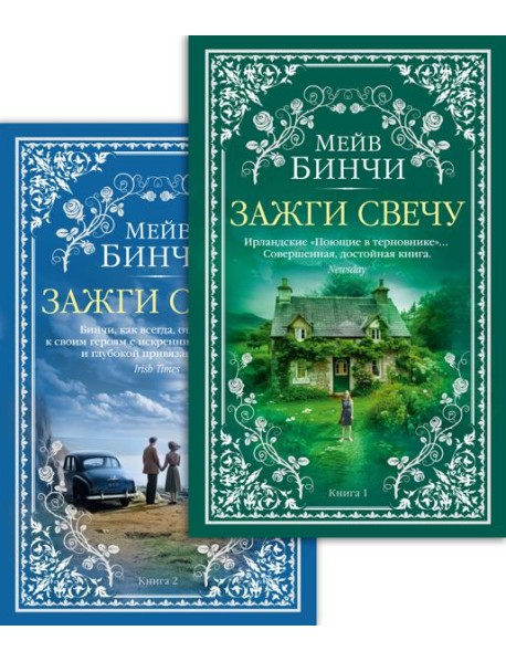 Зажги свечу в 2 кн. (комплект)