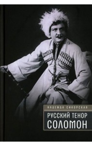 Русский тенор Соломон