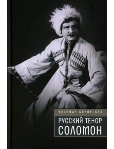 Русский тенор Соломон