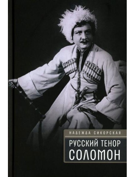 Русский тенор Соломон