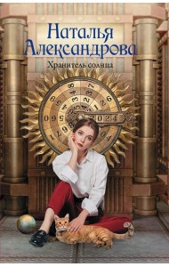 Хранитель солнца: роман