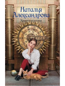 Хранитель солнца: роман Хранитель солнца: роман