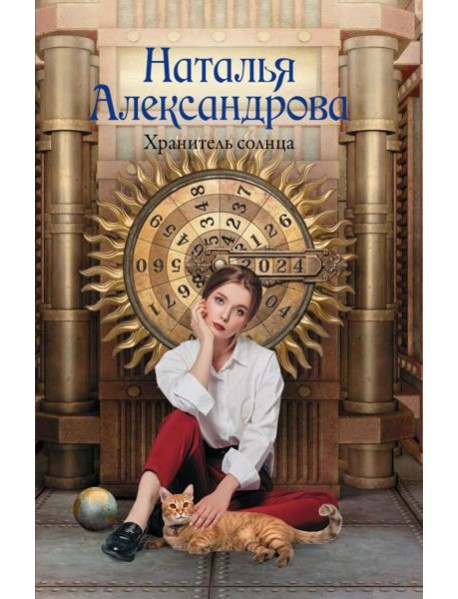 Хранитель солнца: роман