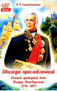 Дважды прославленный: святой праведный воин Федор Непобедимый (1745-1817)