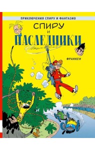 Спиру и наследники: приключенческий комикс