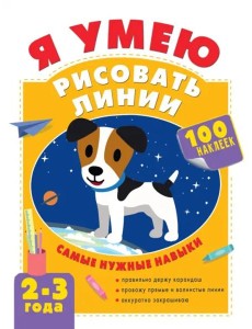 Я умею рисовать линии. 2-3 года Я умею рисовать линии. 2-3 года