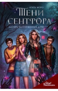 Клуб Романтики. Тени Сентфора. Лагерь потерянных душ