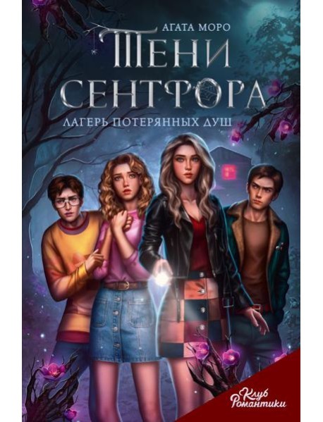 Клуб Романтики. Тени Сентфора. Лагерь потерянных душ