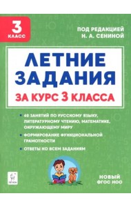 Летние задания за курс 3кл 5изд. ФГОС Нов.