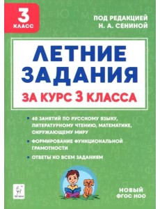 Летние задания за курс 3кл 5изд. ФГОС Нов.