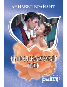 Непредсказуемый граф: роман