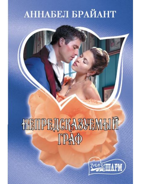 Непредсказуемый граф: роман