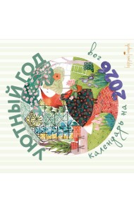 Уютный год. Календарь настенный на 2026 год (300х300)