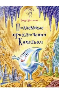 Подземные приключения Капельки