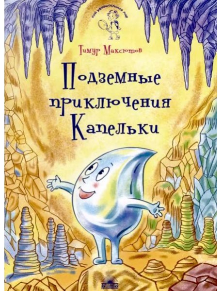 Подземные приключения Капельки