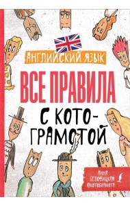 Английский язык. Все правила с котограмотой