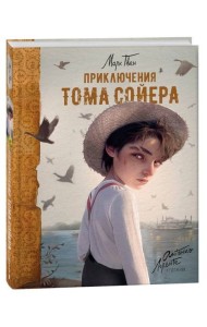 Приключения Тома Сойера (илл. А. Лоренте)