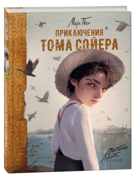 Приключения Тома Сойера (илл. А. Лоренте)