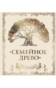 Родословная книга 