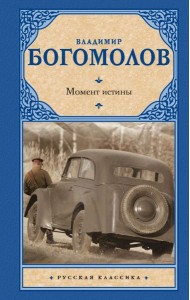Момент истины