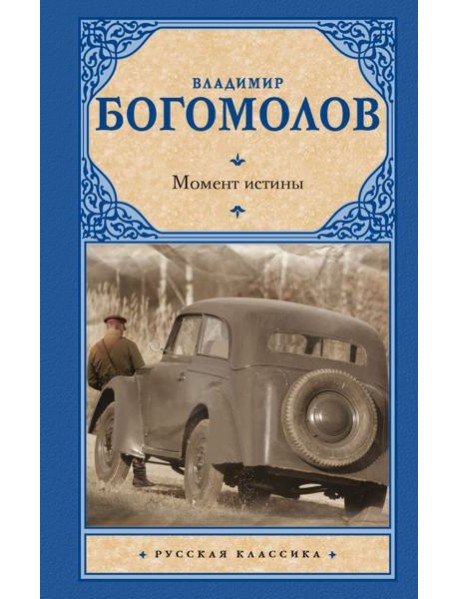 Момент истины