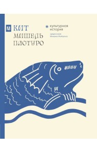 Кит. Культурная история