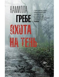 Охота на тень Охота на тень