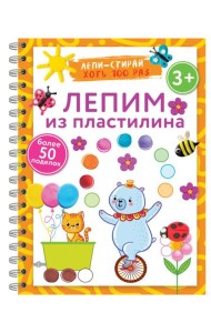 Лепим из пластилина. Лепи–стирай. 3+