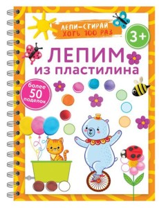Лепим из пластилина. Лепи–стирай. 3+