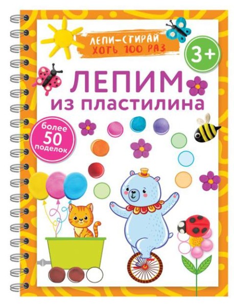 Лепим из пластилина. Лепи–стирай. 3+