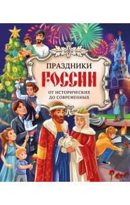Праздники России