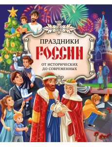 Праздники России