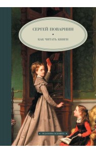 Как читать книги