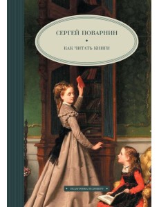 Как читать книги