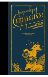 Понедельник начинается в субботу. Сказка о Тройке