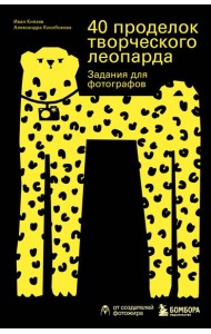 40 проделок творческого леопарда. Задания для фотографов