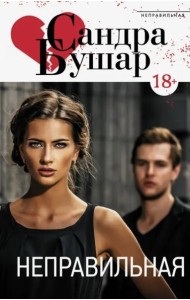 Неправильная