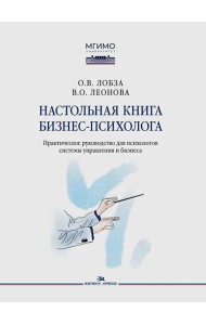 Настольная книга бизнес-психолога: практическое руководство для психологов системы управления и бизнеса