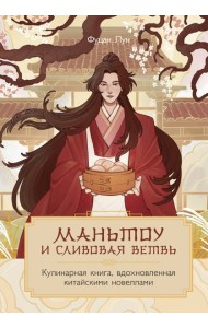 Маньтоу и сливовая ветвь. Кулинарная книга, вдохновленная китайскими новеллами
