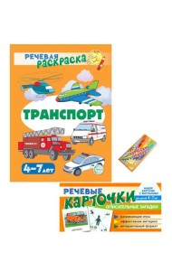 Учебно-игровой комплект. Транспорт (Комплект)