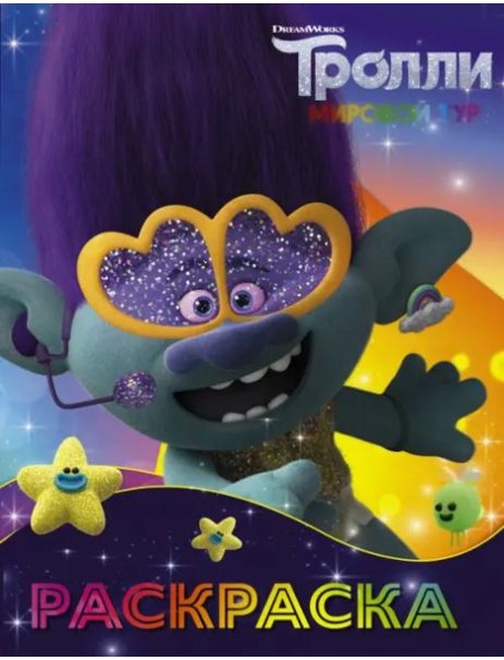 Тролли 2. Раскраска (Цветан)