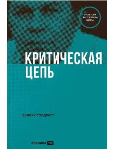 Критическая цепь